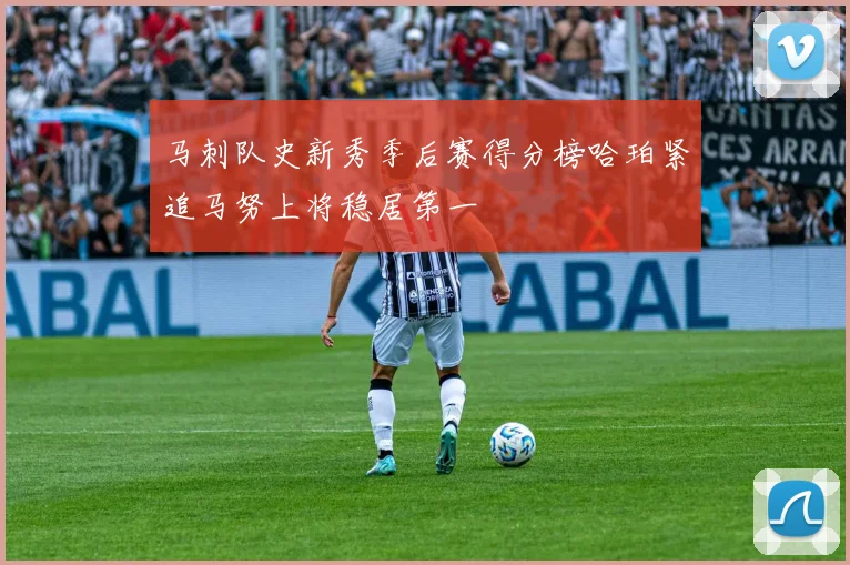 马刺队史新秀季后赛得分榜哈珀紧追马努上将稳居第一