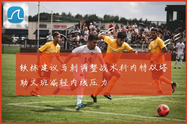铁林建议马刺调整战术科内特双塔助文班减轻内线压力