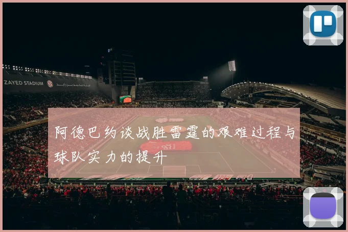 阿德巴约谈战胜雷霆的艰难过程与球队实力的提升