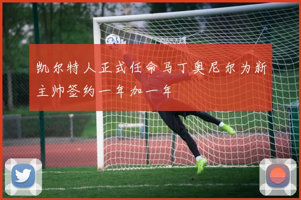凯尔特人正式任命马丁奥尼尔为新主帅签约一年加一年