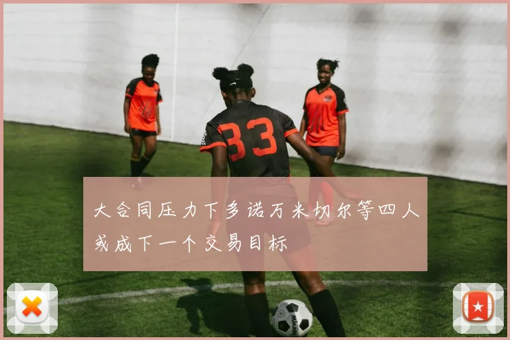 大合同压力下多诺万米切尔等四人或成下一个交易目标