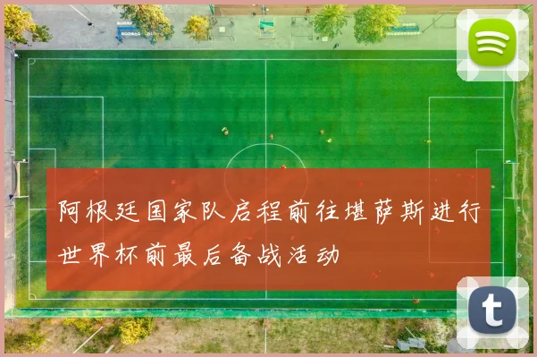 阿根廷国家队启程前往堪萨斯进行世界杯前最后备战活动