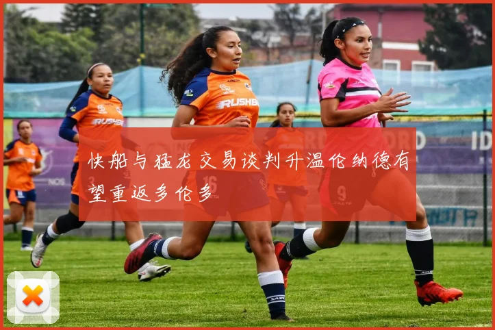 快船与猛龙交易谈判升温伦纳德有望重返多伦多