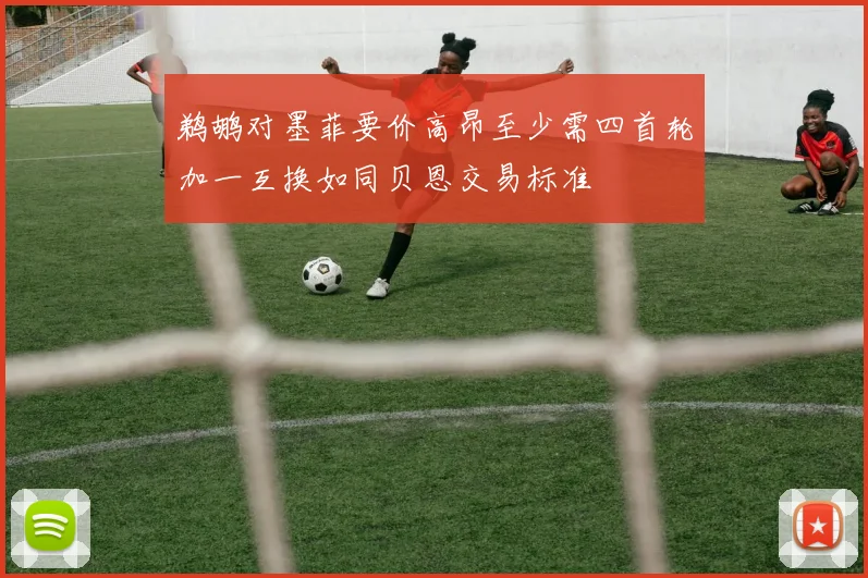 鹈鹕对墨菲要价高昂至少需四首轮加一互换如同贝恩交易标准